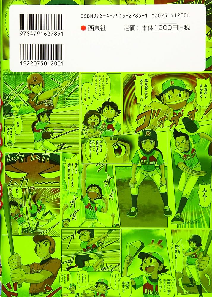 マンガで超レベルアップ! 少年野球 練習編 | 西東社編集部 |本